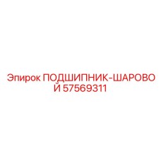 Оригинальный шаровой подшипник 57569311 производителя Epiroc