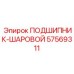 Оригинальный шаровой подшипник 57569311 производителя Epiroc