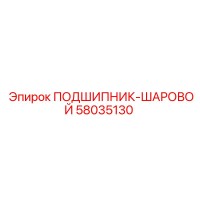 58035130 ПОДШИПНИК-ШАРОВОЙ Epiroc