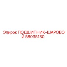 Фото шарикового подшипника 58035130 Epiroc