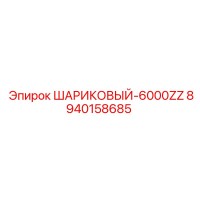 8940158685 ШАРИКОВЫЙ-6000ZZ Epiroc