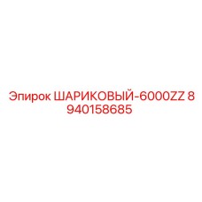 Прецизионный подшипник 8940158685 для техники Epiroc
