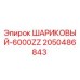 2050486843 ШАРИКОВЫЙ-6000ZZ Epiroc