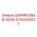 4700000037 Шариковый подшипник 6006 Epiroc