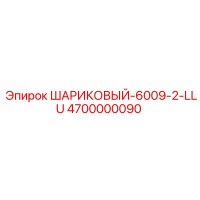 4700000090 Шариковый подшипник 6009-2-LLU Epiroc