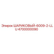 4700000090 Шариковый подшипник 6009-2-LLU Epiroc
