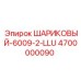 4700000090 Шариковый подшипник 6009-2-LLU Epiroc