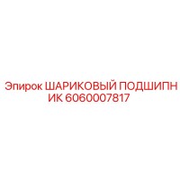 6060007817 ШАРИКОВЫЙ ПОДШИПНИК Epiroc