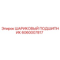 Подшипник для гидросистем 6060007817