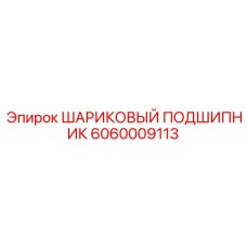6060009113 ШАРИКОВЫЙ ПОДШИПНИК Epiroc