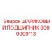 Высокотемпературный подшипник 6060009113