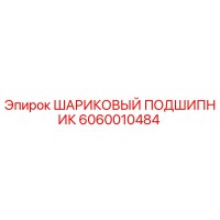 6060010484 ШАРИКОВЫЙ ПОДШИПНИК Epiroc