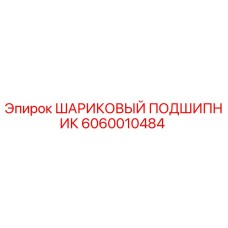 Оригинальный подшипник 6060010484 Epiroc