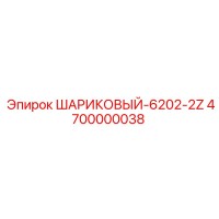 4700000038 Шариковый подшипник 6202-2Z Epiroc