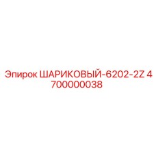 4700000038 Шариковый подшипник 6202-2Z Epiroc
