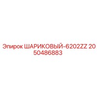 2050486883 ШАРИКОВЫЙ-6202ZZ Epiroc