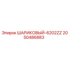 2050486883 ШАРИКОВЫЙ-6202ZZ Epiroc