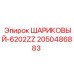 2050486883 ШАРИКОВЫЙ-6202ZZ Epiroc