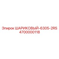 4700000118 Шариковый подшипник 6305-2RS Epiroc