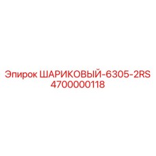 4700000118 Шариковый подшипник 6305-2RS Epiroc