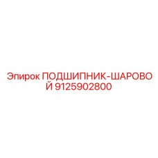 Фото шарового подшипника Epiroc 9125902800