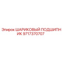 9717370707 ШАРИКОВЫЙ ПОДШИПНИК Epiroc