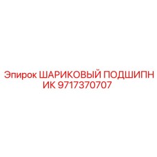 9717370707 ШАРИКОВЫЙ ПОДШИПНИК Epiroc