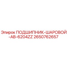 Шаровой подшипник AB-6204ZZ Epiroc артикул 2650762657, вид в разрезе