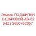 Шаровой подшипник AB-6204ZZ Epiroc артикул 2650762657, вид в разрезе