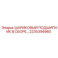 2235394960 ШАРИКОВЫЙ ПОДШИПНИК В СБОРЕ Epiroc