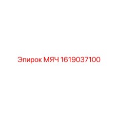 1619037100 МЯЧ Epiroc