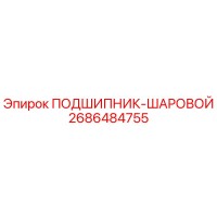 2686484755 ПОДШИПНИК-ШАРОВОЙ Epiroc