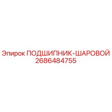 Изображение шарового подшипника Epiroc 2686484755