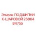 Изображение шарового подшипника Epiroc 2686484755