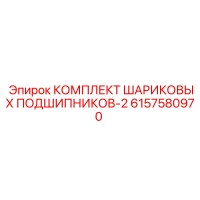 6157580970 КОМПЛЕКТ ШАРИКОВЫХ ПОДШИПНИКОВ-2 Epiroc