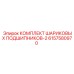 6157580970 КОМПЛЕКТ ШАРИКОВЫХ ПОДШИПНИКОВ-2 Epiroc