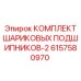 6157580970 КОМПЛЕКТ ШАРИКОВЫХ ПОДШИПНИКОВ-2 Epiroc