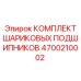 4700210002 КОМПЛЕКТ ШАРИКОВЫХ ПОДШИПНИКОВ Epiroc