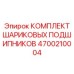 4700210004 КОМПЛЕКТ ШАРИКОВЫХ ПОДШИПНИКОВ Epiroc