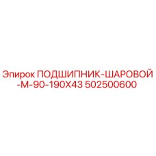 502500600 ПОДШИПНИК-ШАРОВОЙ-M-90-190X43 Epiroc