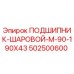 502500600 ПОДШИПНИК-ШАРОВОЙ-M-90-190X43 Epiroc
