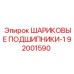 92001590 ШАРИКОВЫЕ ПОДШИПНИКИ-1 Epiroc