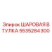 5535284300 ШАРОВАЯ ВТУЛКА Epiroc