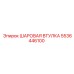 5536446100 ШАРОВАЯ ВТУЛКА Epiroc