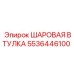 5536446100 ШАРОВАЯ ВТУЛКА Epiroc