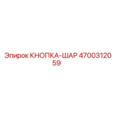 4700312059 КНОПКА-ШАР Epiroc