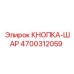 4700312059 КНОПКА-ШАР Epiroc