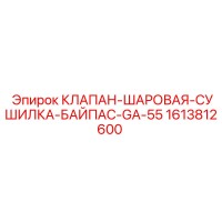 1613812600 КЛАПАН-ШАРОВАЯ-СУШИЛКА-БАЙПАС-GA-55 Epiroc