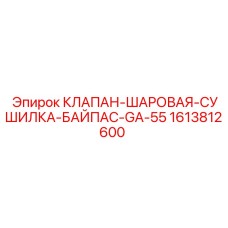 Клапан-шаровая сушилка байпас GA-55 1613812600 производства Epiroc