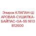 Клапан-шаровая сушилка байпас GA-55 1613812600 производства Epiroc